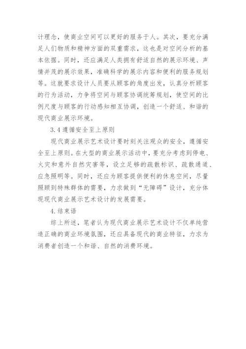 商业展示艺术设计论文.docx