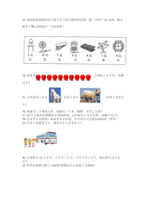 小学一年级上册数学应用题50道精品带答案.docx