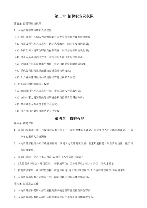 罗马仕招聘管理制度