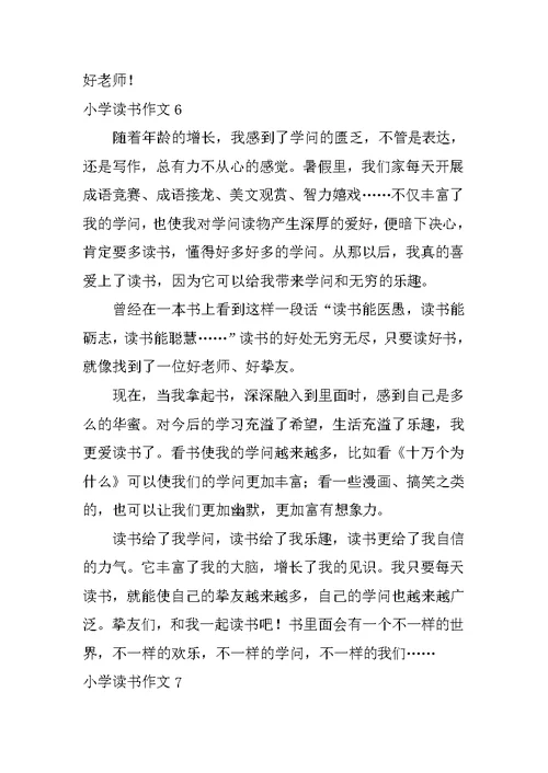小学读书作文