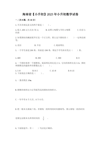 海南省【小升初】2023年小升初数学试卷【名师推荐】.docx