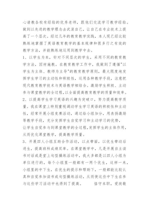 申报一级教师述职报告.docx