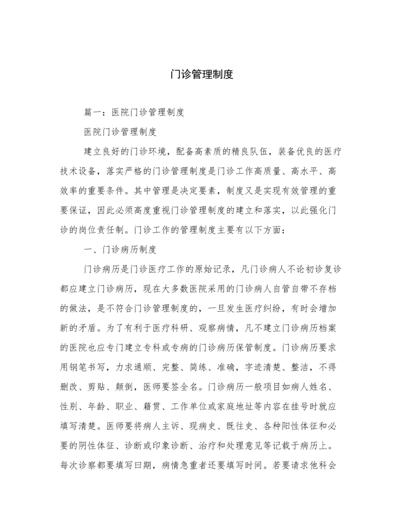 门诊管理制度.docx