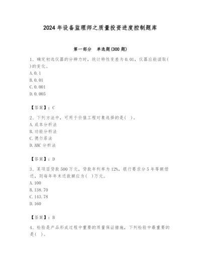 2024年设备监理师之质量投资进度控制题库含完整答案（夺冠）.docx