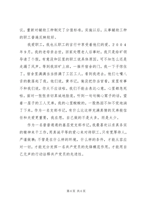 煤矿基层单位党支部书记的事迹材料 (3).docx