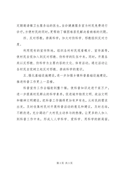 乡镇科普工作计划.docx