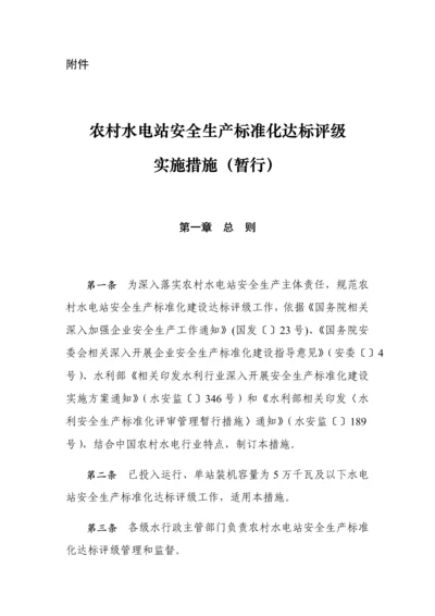 农村水电站安全生产基础标准化.docx