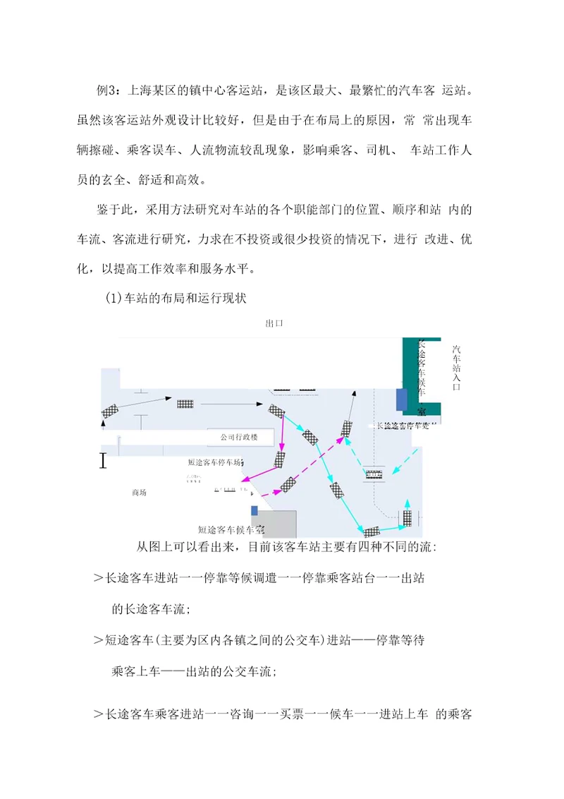 案例3汽车站设施规划与客流流程分析改进