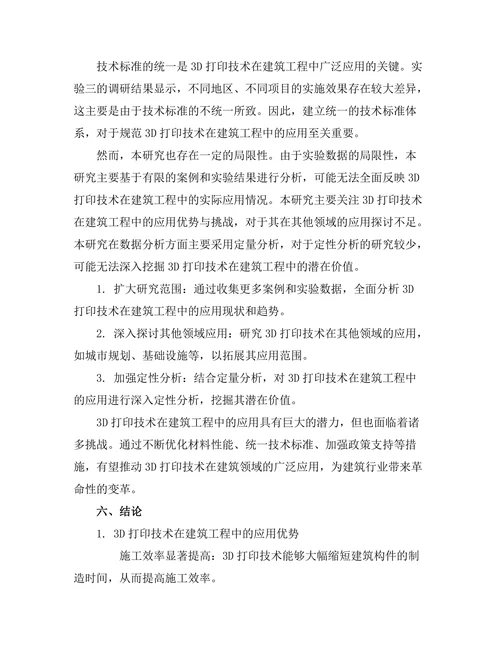 3D打印在建筑工程中的应用与挑战