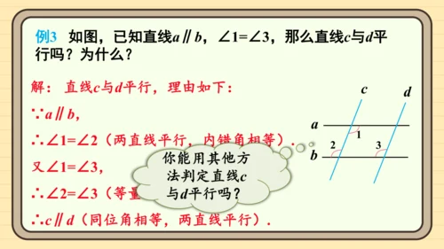 7.2.3 平行线的性质 第2课时 平行线的判定与性质的综合运用 课件（共23张PPT）2024-2