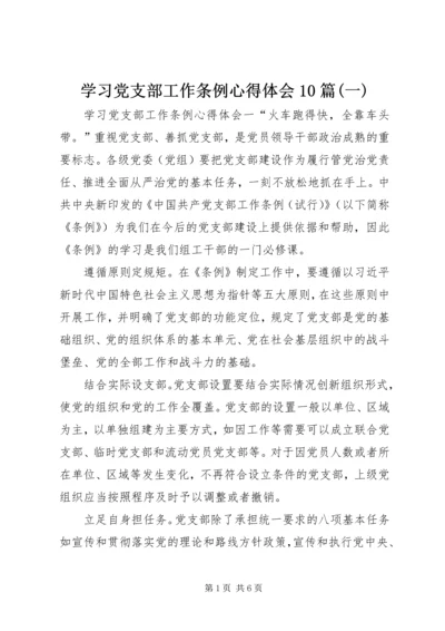 学习党支部工作条例心得体会10篇(一).docx