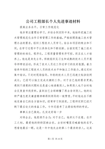 公司工程部长个人先进事迹材料.docx