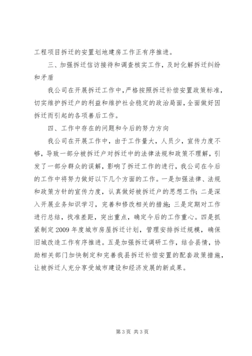 拆迁公司工作总结及工作计划 (3).docx