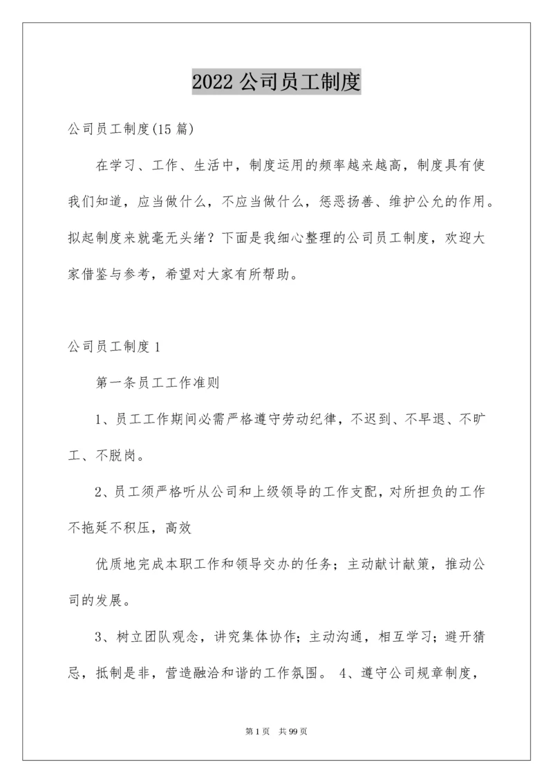 公司员工制度.docx