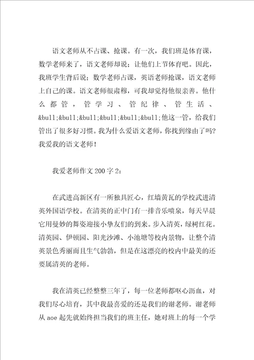 我爱老师作文200字8篇