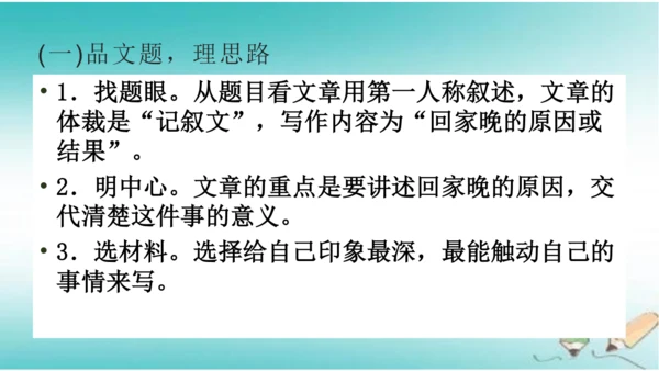 统编版七年级语文上册第四单元写作《思路要清晰》课件