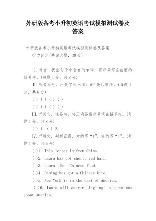 外研版备考小升初英语考试模拟测试卷及答案.docx