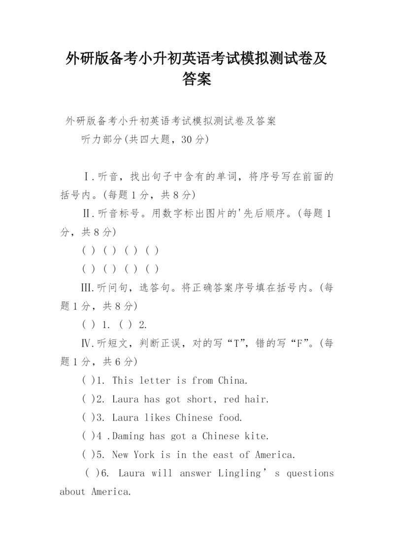 外研版备考小升初英语考试模拟测试卷及答案.docx