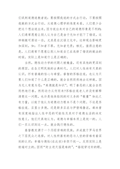 规范伦理学问题与德性动力学问题的解决方案论文.docx