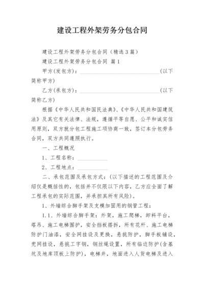 建设工程外架劳务分包合同.docx