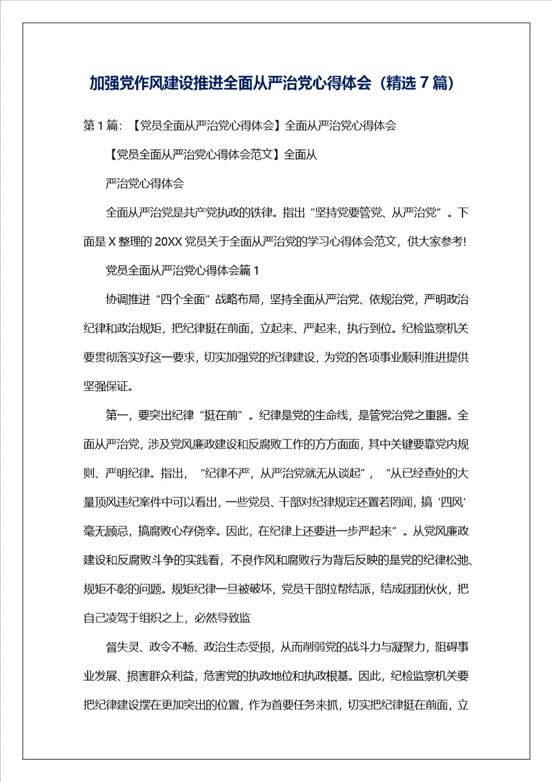 加强党作风建设推进全面从严治党心得体会精选7篇