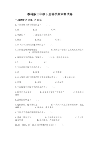 教科版三年级下册科学期末测试卷（轻巧夺冠）.docx