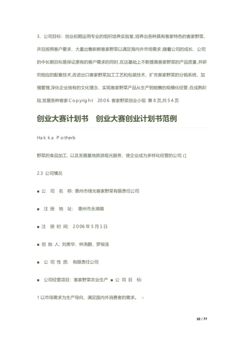 创业大赛创业计划书范例.docx