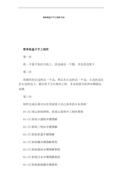 简单纸盒子手工制作方法.docx