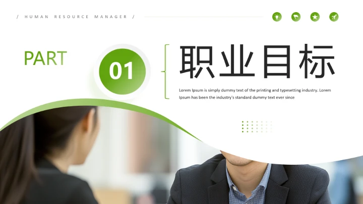 绿色简约风通用版大学生求职个人综合展示职业生涯规划PPT