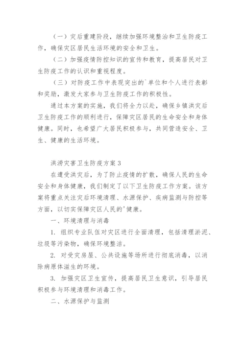 洪涝灾害卫生防疫方案.docx