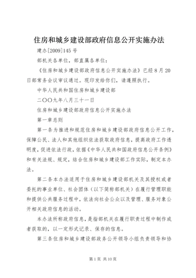 住房和城乡建设部政府信息公开实施办法.docx