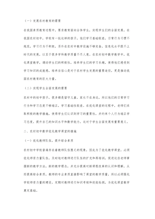 农村初中数学教学优化课堂的几点思考.docx