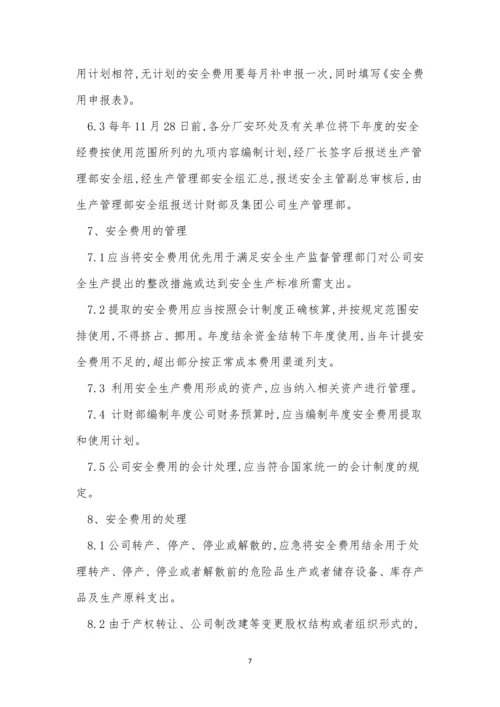 安全经费制度11篇.docx