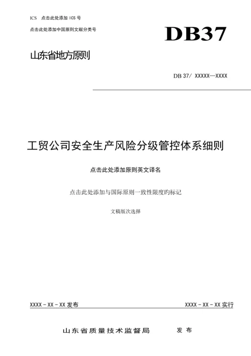 工贸企业安全生产风险分级管控全新体系标准细则.docx