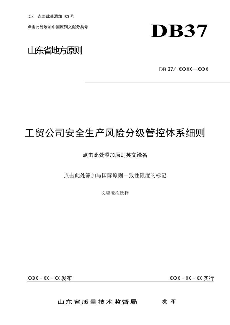 工贸企业安全生产风险分级管控全新体系标准细则.docx