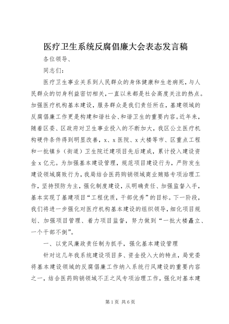 医疗卫生系统反腐倡廉大会表态发言稿.docx