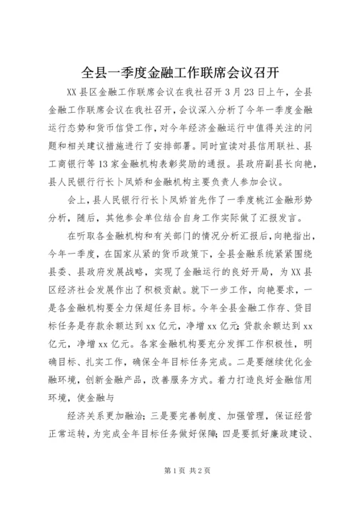 全县一季度金融工作联席会议召开.docx