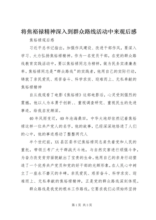 将焦裕禄精神深入到群众路线活动中来观后感 (3).docx