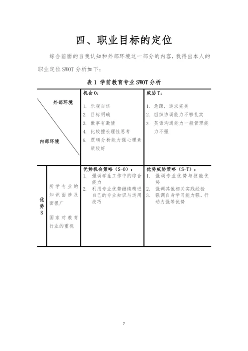 13页3200字学前教育专业职业生涯规划.docx