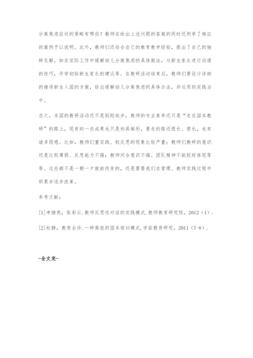 刍议幼儿园园本教研活动实施.docx