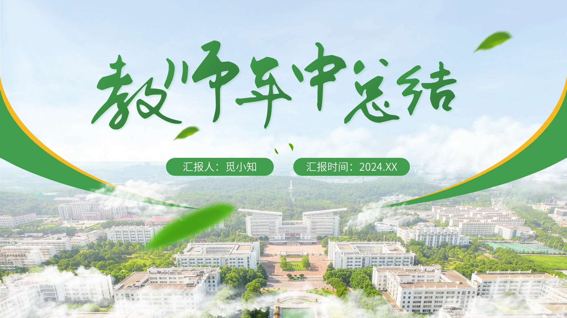 黄绿双色简约大气教师年中总结工作总结PPT模板ppt模板
