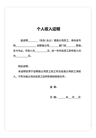个人收入证明
