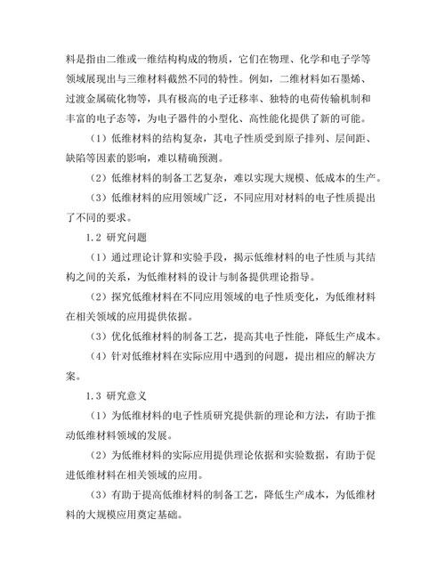 低维材料的电子性质与应用探索