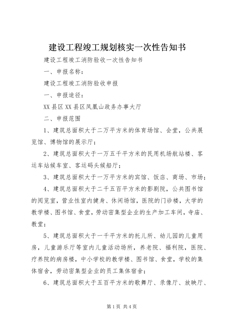 建设工程竣工规划核实一次性告知书 (2).docx