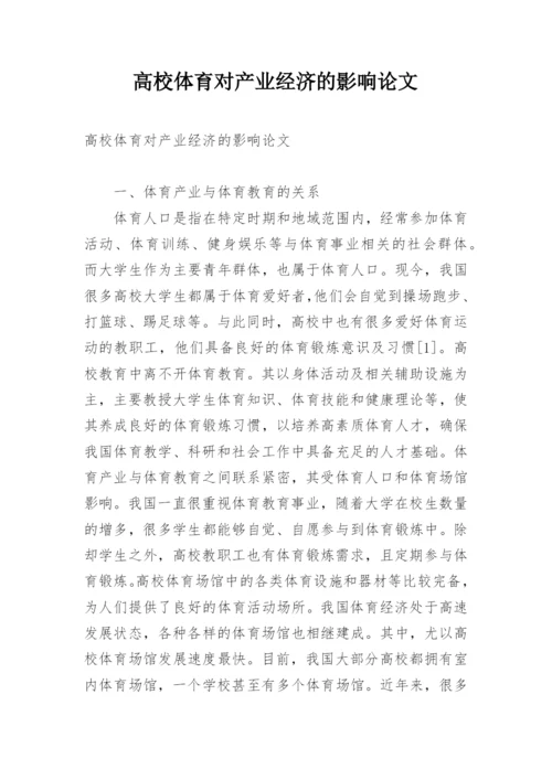 高校体育对产业经济的影响论文.docx