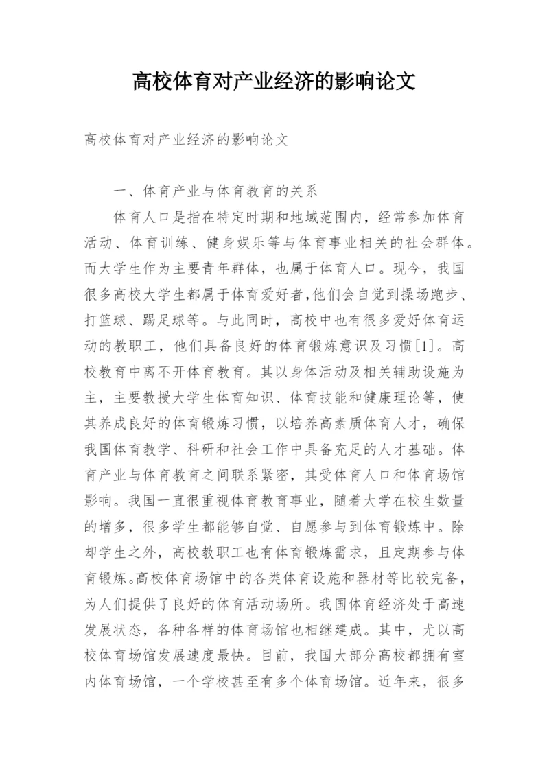 高校体育对产业经济的影响论文.docx