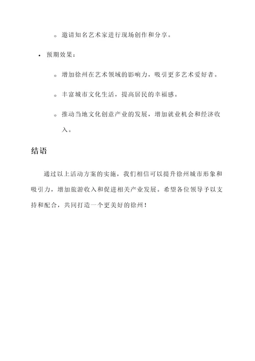 徐州活动策划案