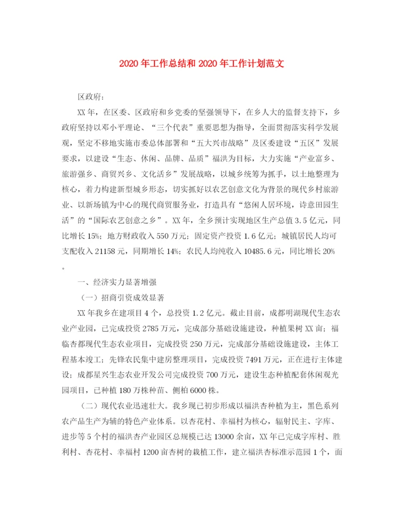 精编之年工作总结和年工作计划范文.docx