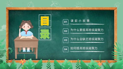 卡通清新黑板风和谐班级我的家班级凝聚力主题班会PPT模板