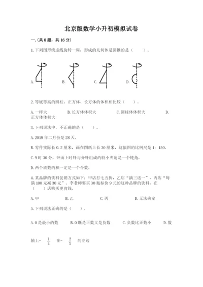 北京版数学小升初模拟试卷附完整答案（精品）.docx